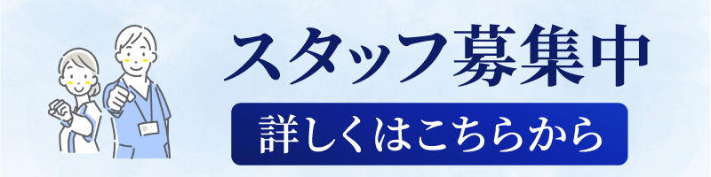スタッフ募集中