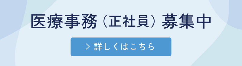 医療事務【正社員】募集中