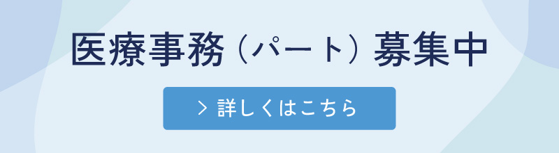 医療事務【パート】募集中
