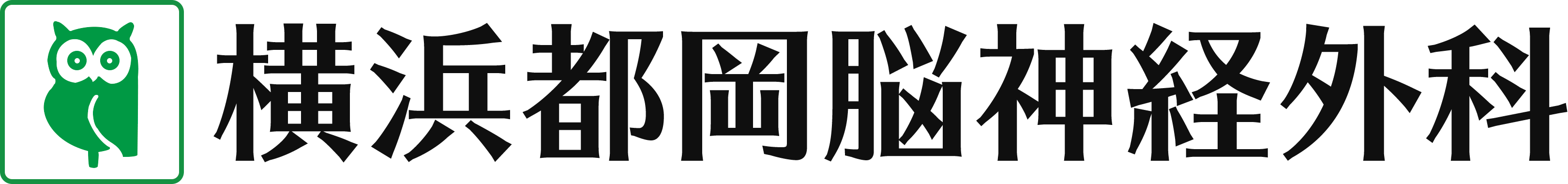 横浜都岡脳神経外科